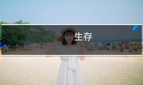生存 求生游戏攻略