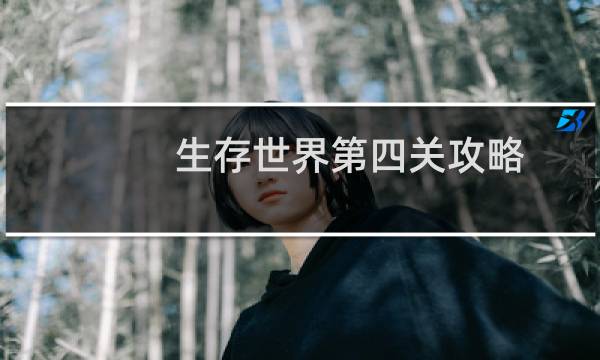 生存世界第四关攻略