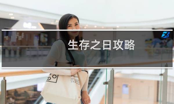 生存之日攻略
