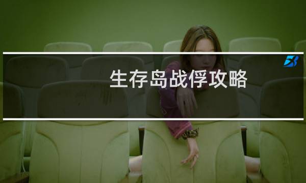 生存岛战俘攻略