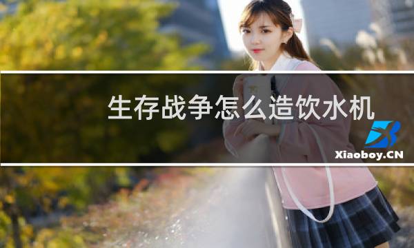 生存战争怎么造饮水机