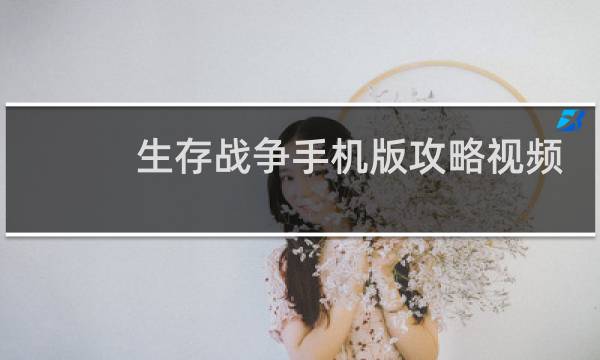 生存战争手机版攻略视频