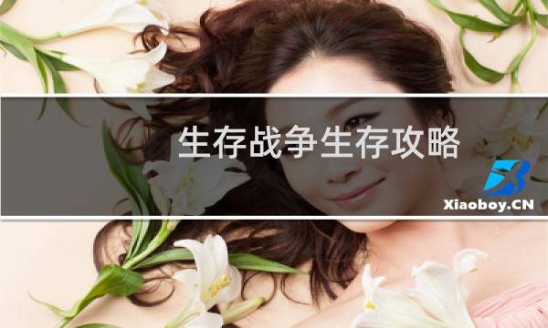 生存战争生存攻略