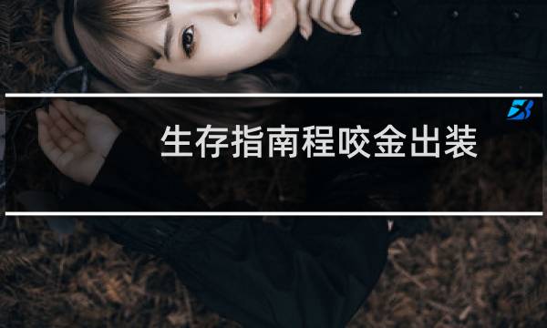 生存指南程咬金出装