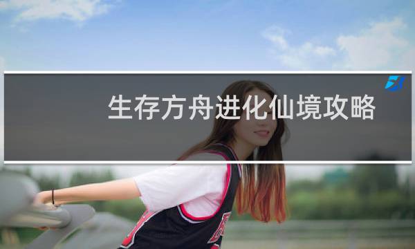 生存方舟进化仙境攻略