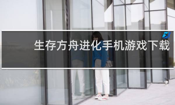生存方舟进化手机游戏下载