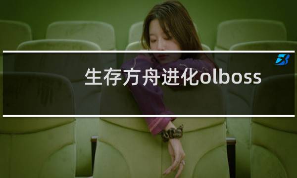 生存方舟进化olboss