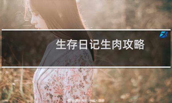 生存日记生肉攻略