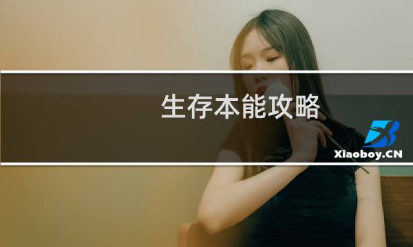 生存本能攻略