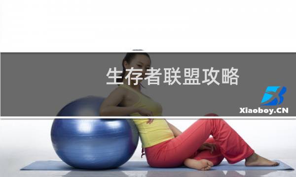 生存者联盟攻略