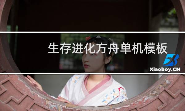 生存进化方舟单机模板