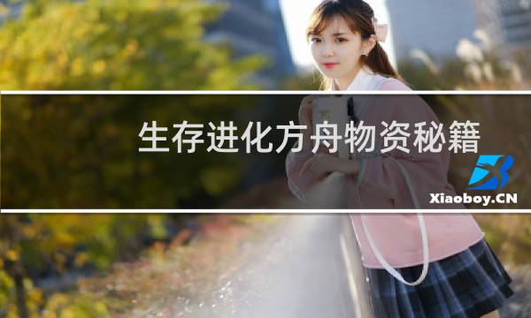 生存进化方舟物资秘籍