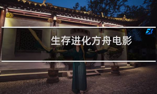 生存进化方舟电影