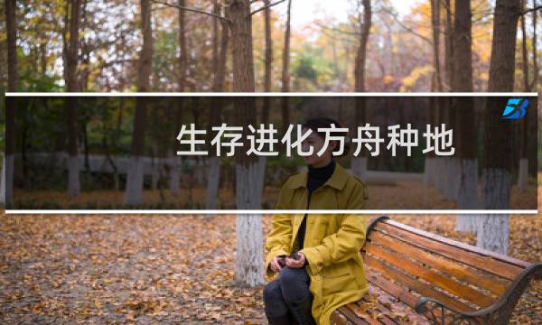 生存进化方舟种地