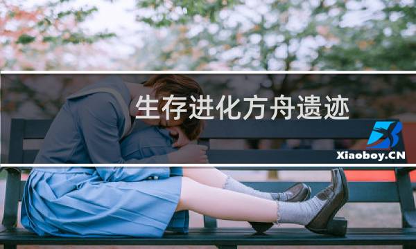 生存进化方舟遗迹