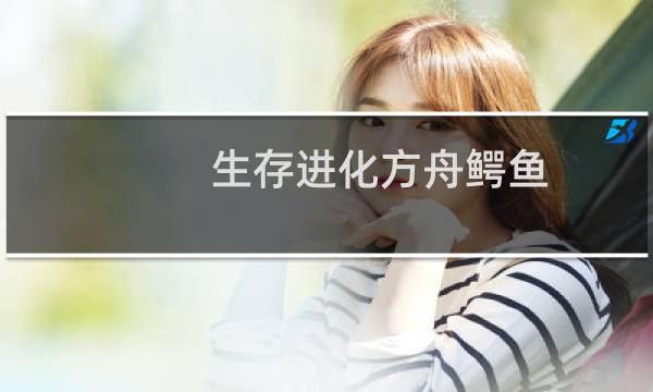 生存进化方舟鳄鱼