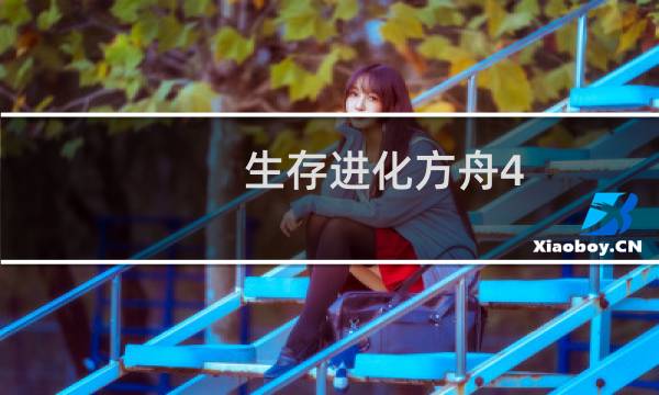 生存进化方舟4.5