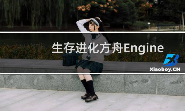 生存进化方舟Engine