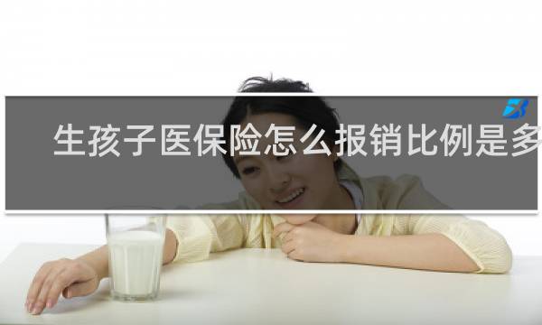 生孩子医保险怎么报销比例是多少