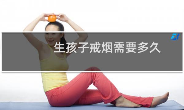 生孩子戒烟需要多久
