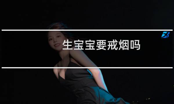 生宝宝要戒烟吗