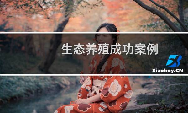 生态养殖成功案例