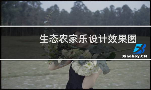 生态农家乐设计效果图