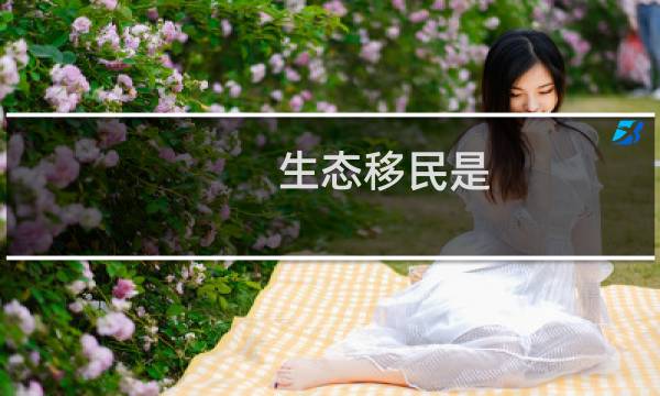 生态移民是