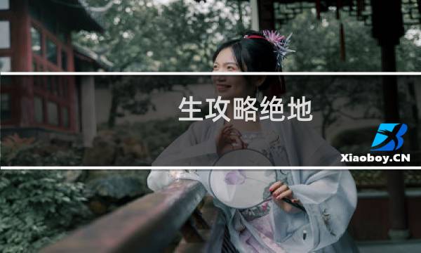 生攻略绝地