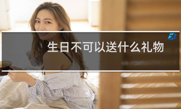 生日不可以送什么礼物