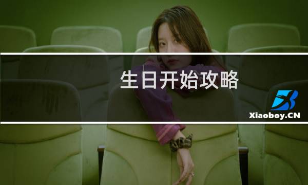 生日开始攻略