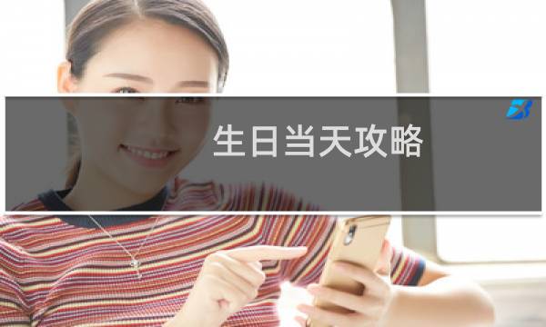 生日当天攻略