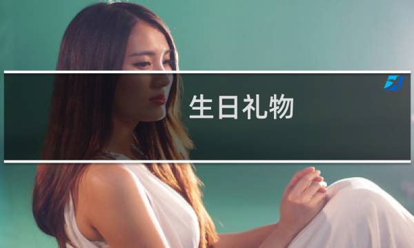 生日礼物 创意礼品