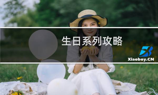 生日系列攻略
