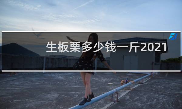 生板栗多少钱一斤2021