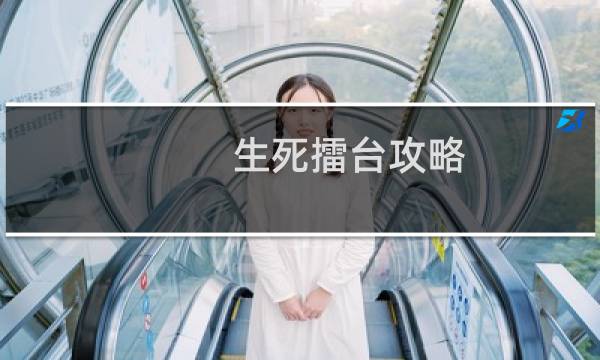 生死擂台攻略