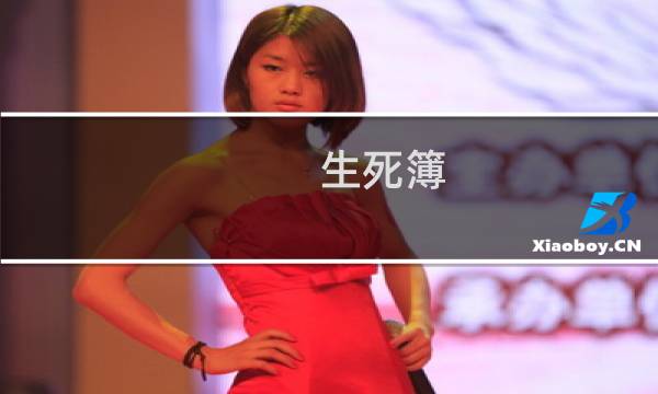 生死簿 第四章攻略