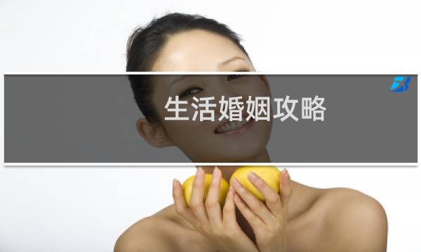 生活婚姻攻略