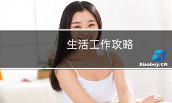 生活工作攻略