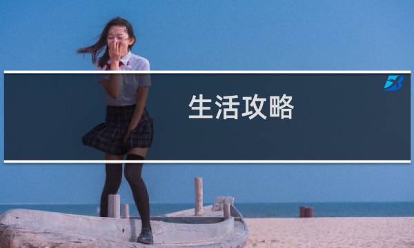 生活攻略