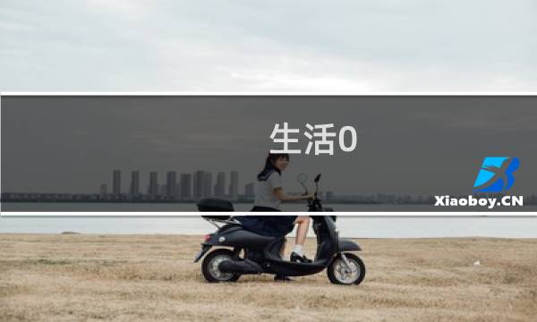 生活0.14攻略