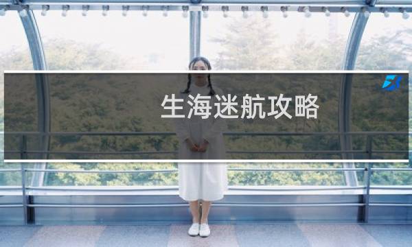 生海迷航攻略