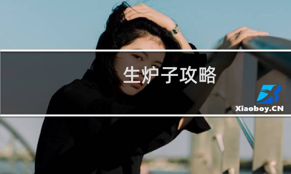 生炉子攻略