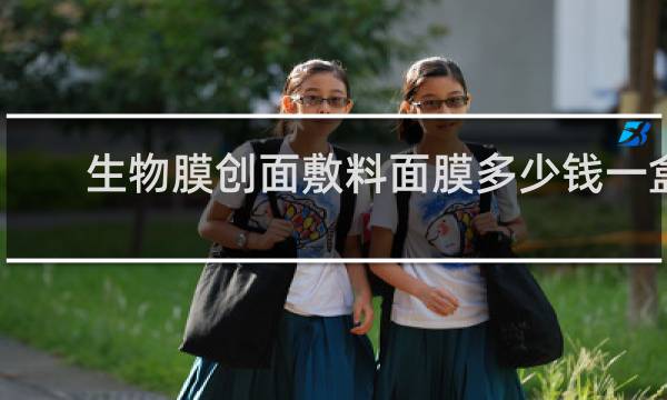 生物膜创面敷料面膜多少钱一盒