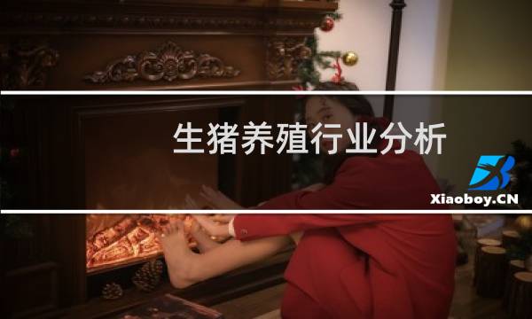 生猪养殖行业分析