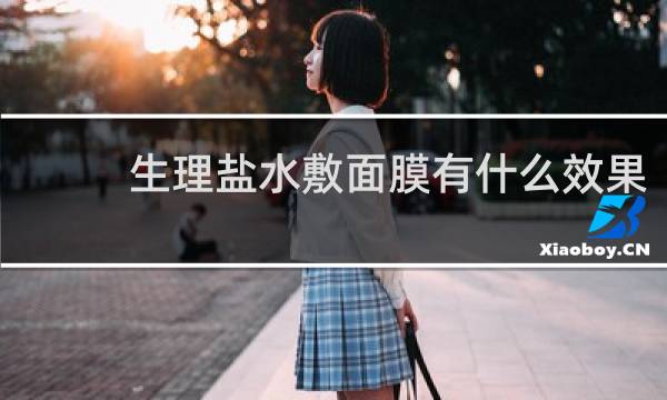 生理盐水敷面膜有什么效果