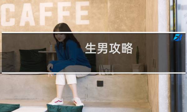 生男攻略