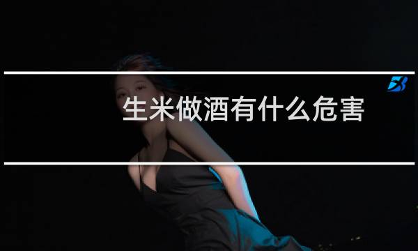 生米做酒有什么危害