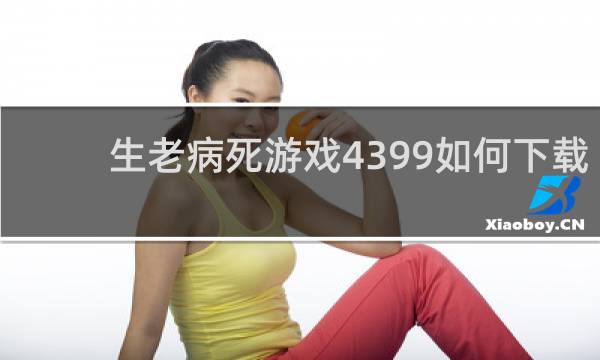 生老病死游戏4399如何下载