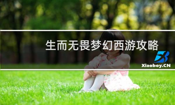 生而无畏梦幻西游攻略